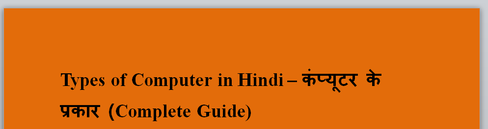 Types of Computer in Hindi